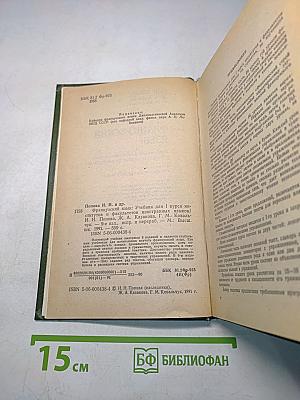 Французский язык. Учебник для I курса институтов и факультетов иностранных языков