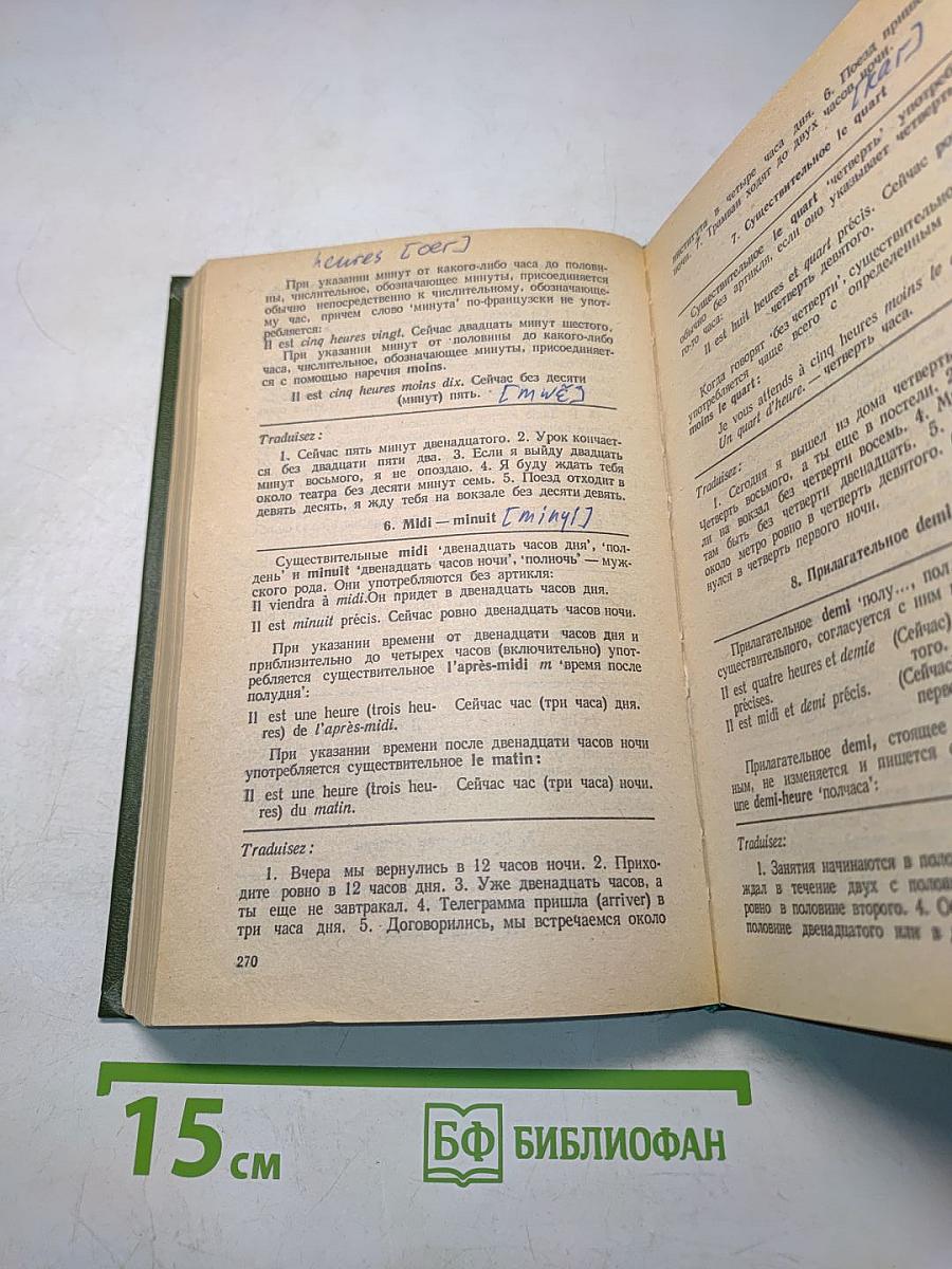 Французский язык. Учебник для I курса институтов и факультетов иностранных языков