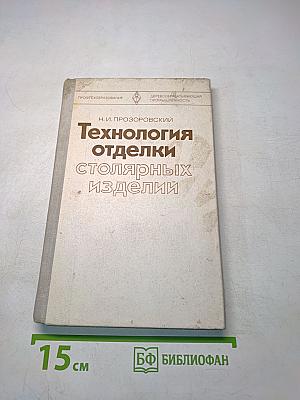 Технология отделки столярных изделий