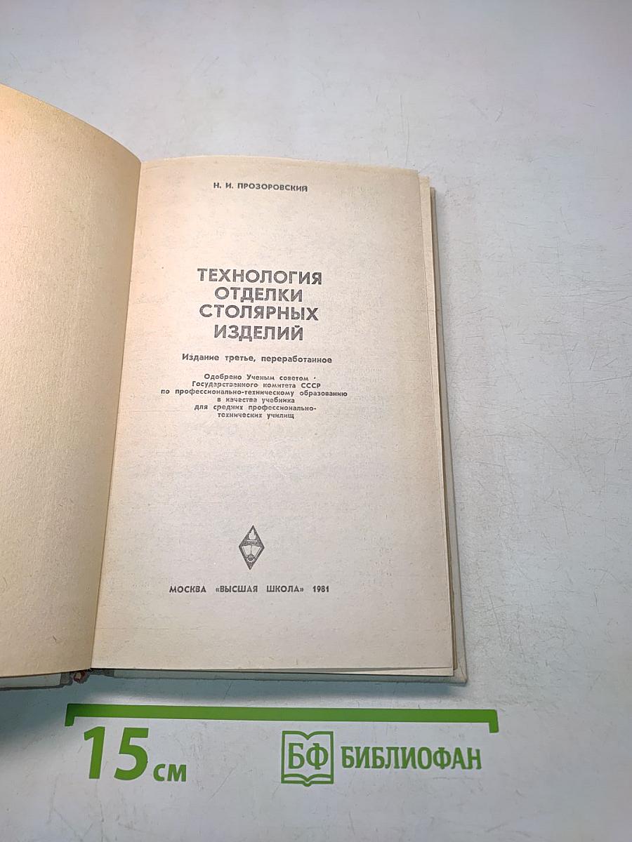 Технология отделки столярных изделий