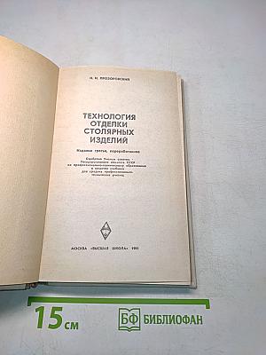 Технология отделки столярных изделий