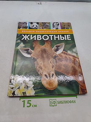 Животные. Большая энциклопедия знаний