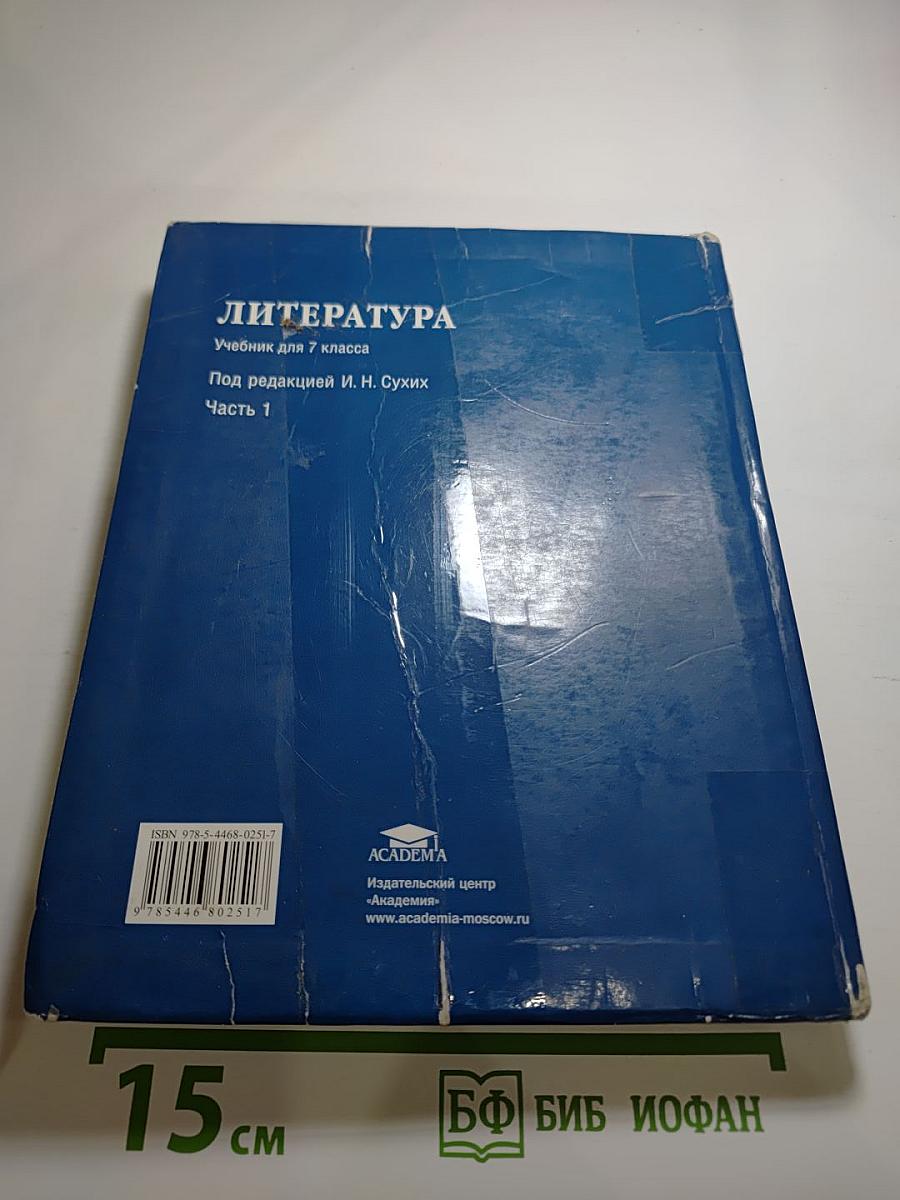 Литература: Учебник для 7 класса, Часть 1
