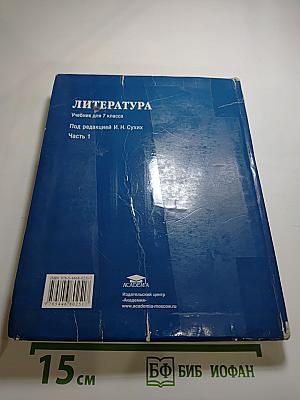 Литература: Учебник для 7 класса, Часть 1