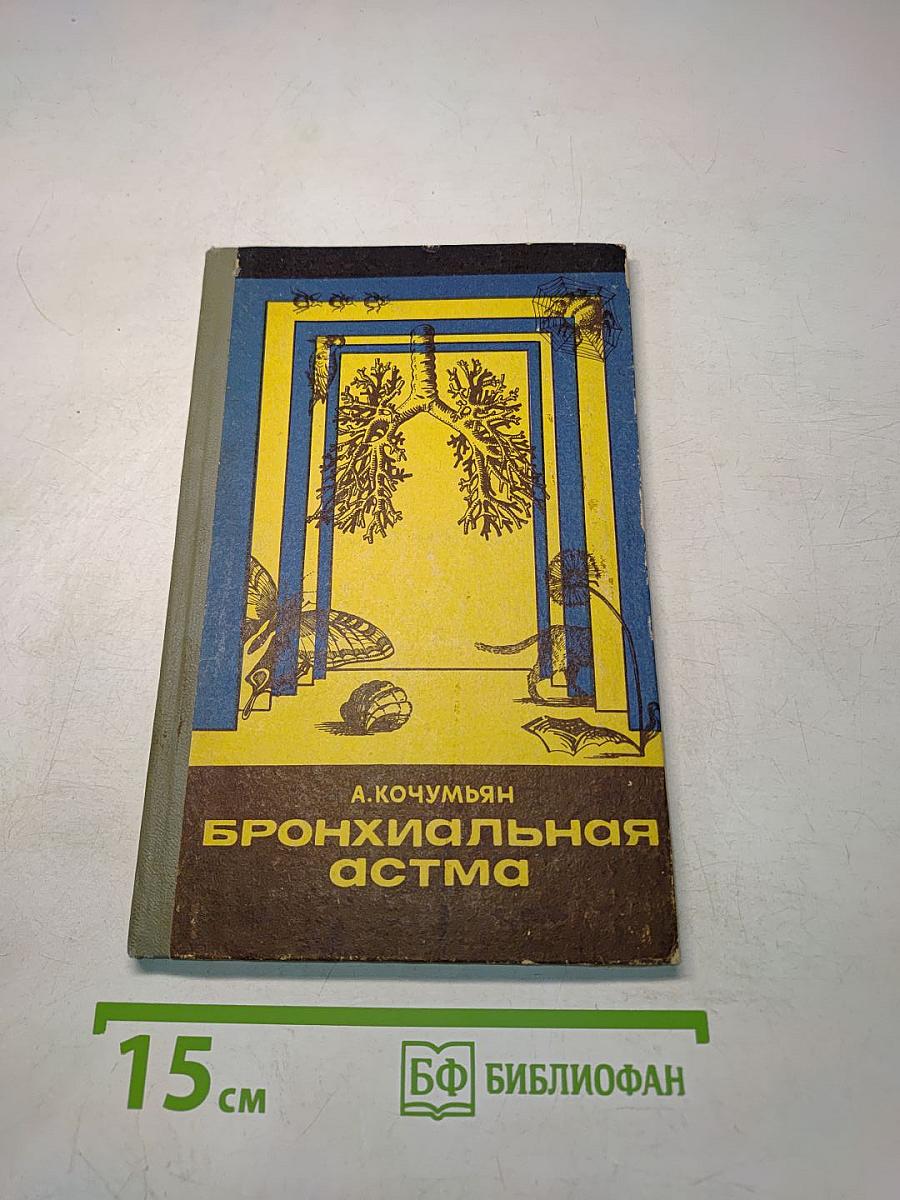 Бронхиальная астма. Курортное лечение и профилактика