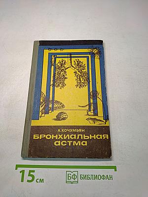 Бронхиальная астма. Курортное лечение и профилактика