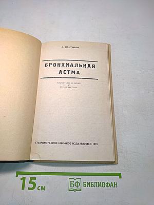 Бронхиальная астма. Курортное лечение и профилактика