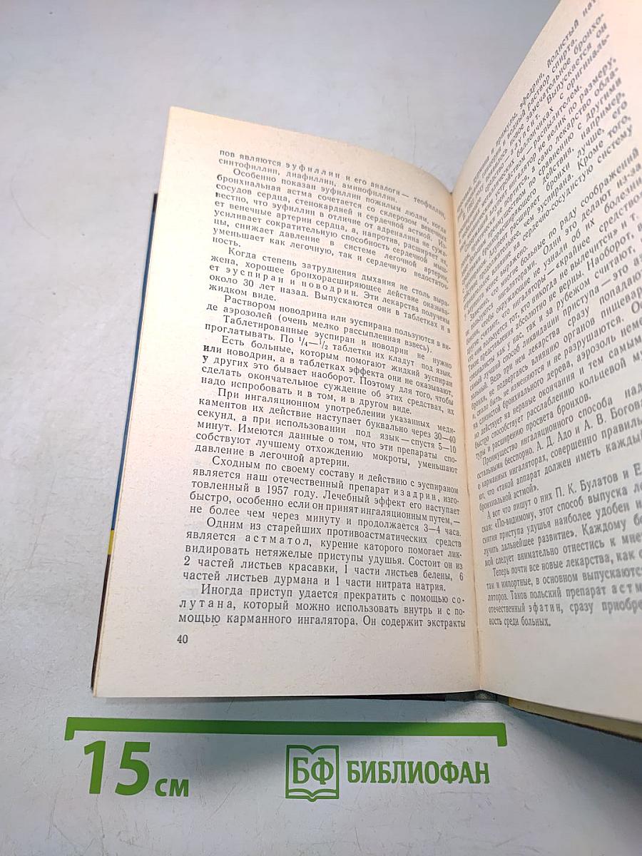 Бронхиальная астма. Курортное лечение и профилактика