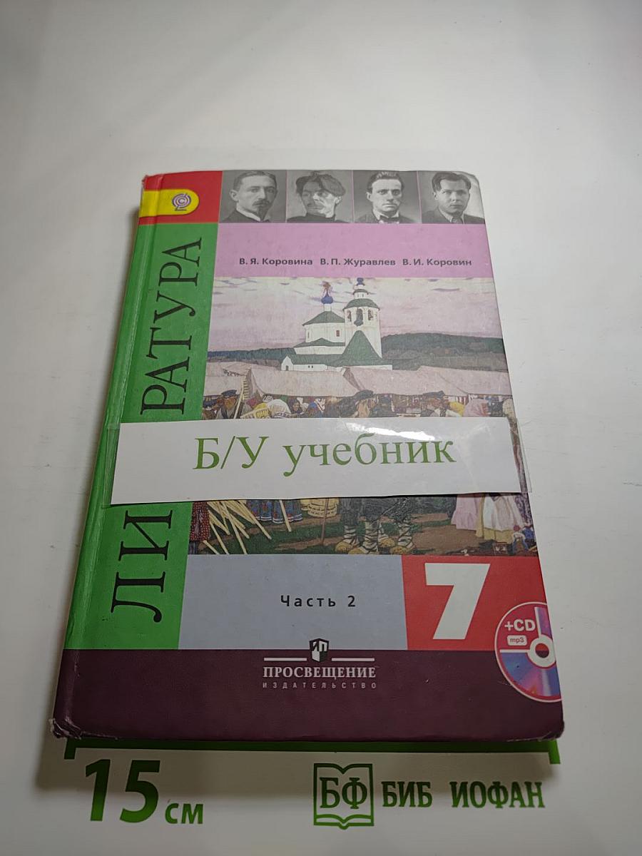 Литература, 7 класс, Часть 2