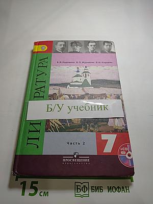 Литература, 7 класс, Часть 2
