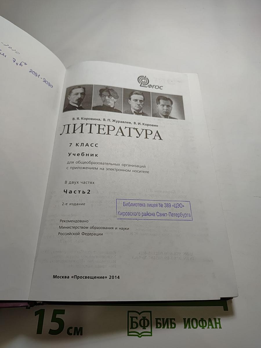 Литература, 7 класс, Часть 2