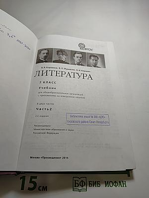 Литература, 7 класс, Часть 2