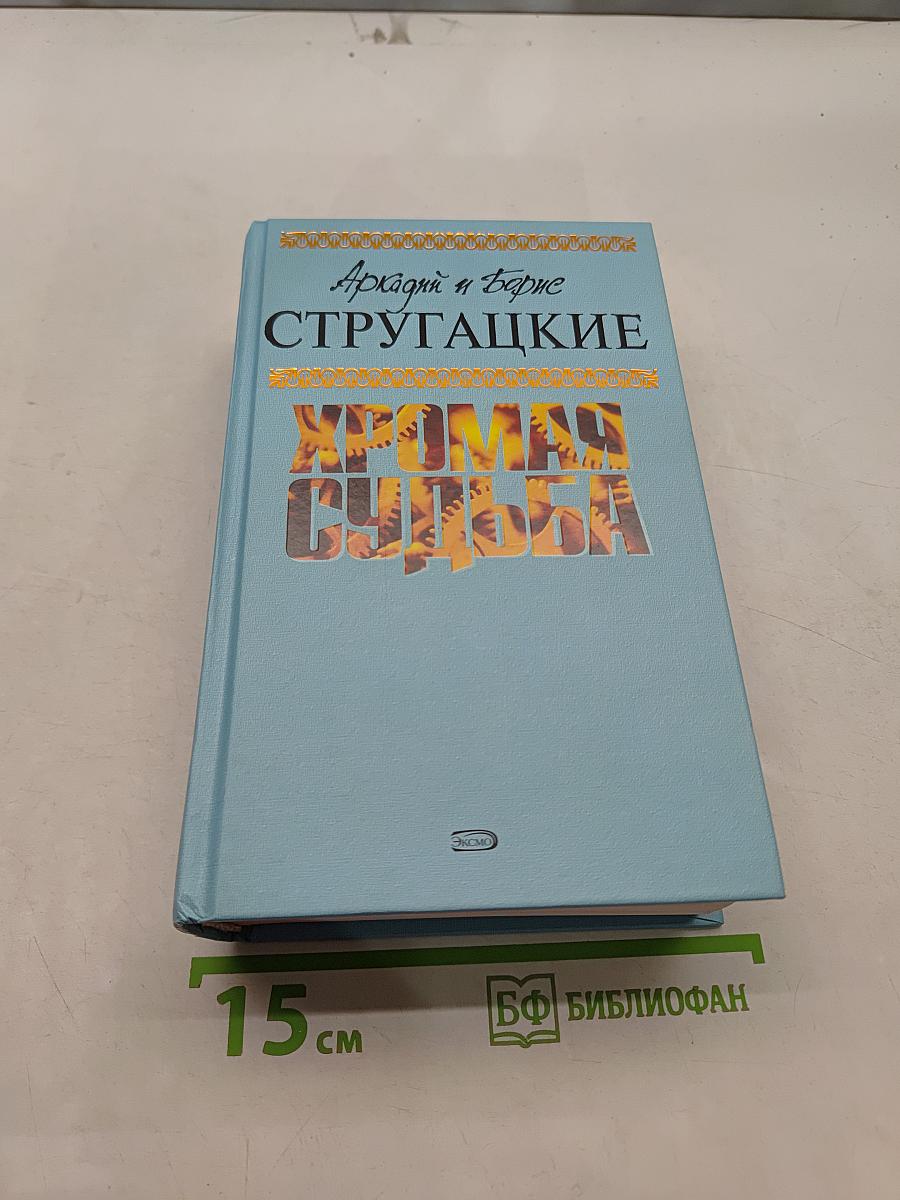 Хромая судьба