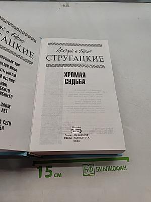 Хромая судьба