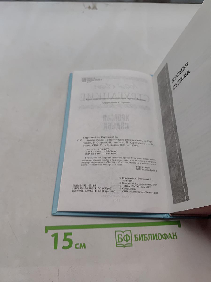 Хромая судьба