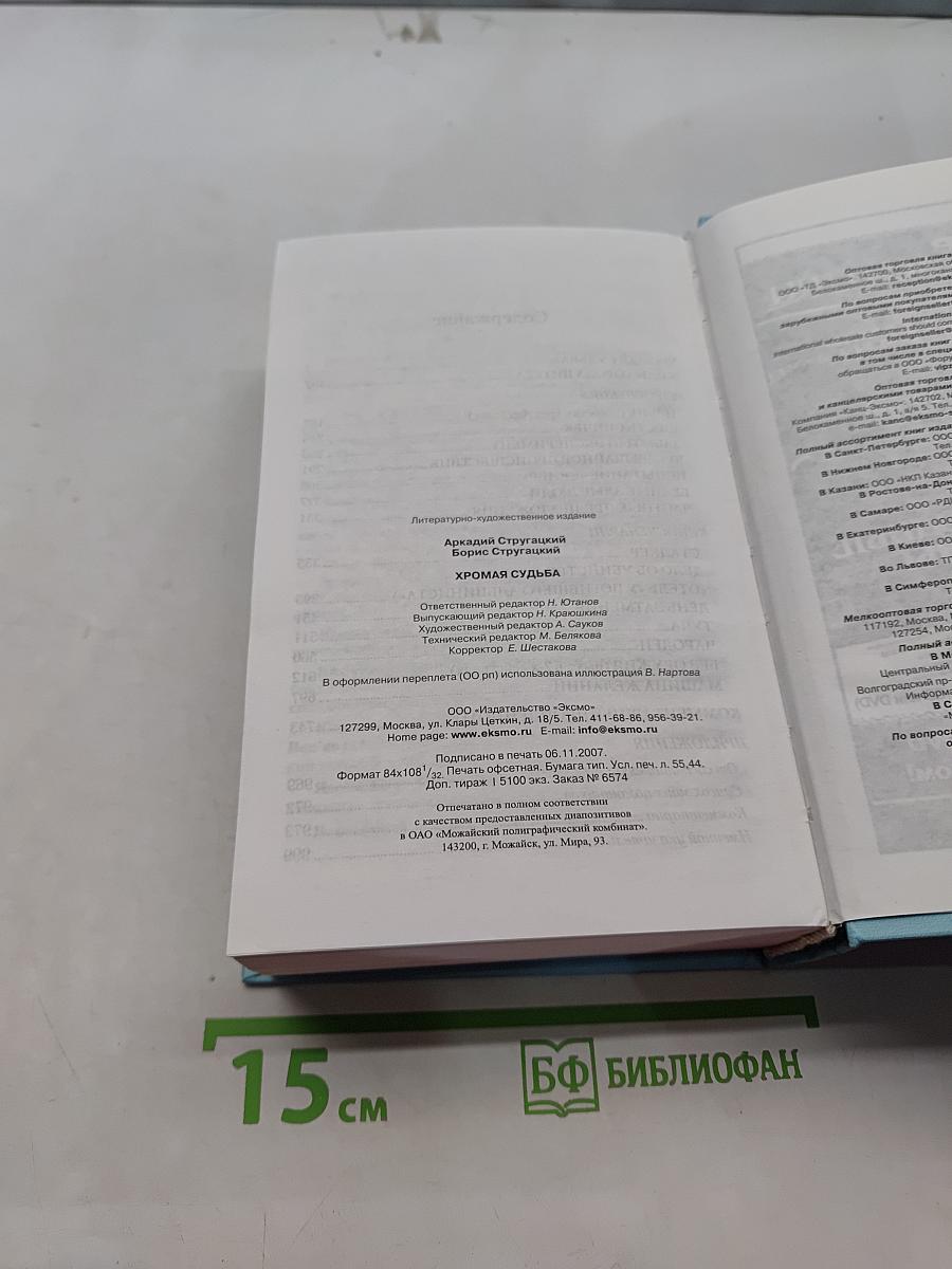 Хромая судьба