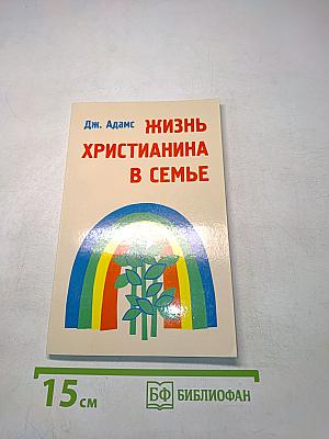 Жизнь христианина в семье