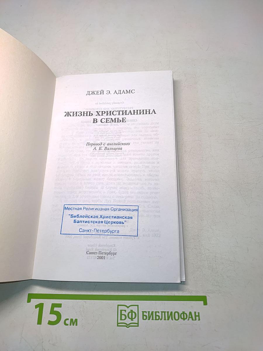 Жизнь христианина в семье