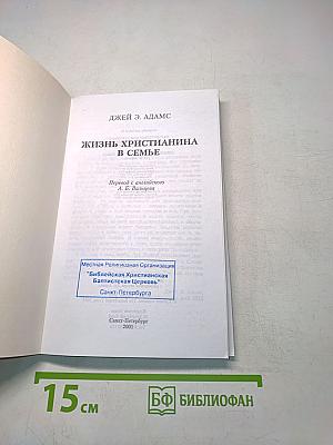Жизнь христианина в семье