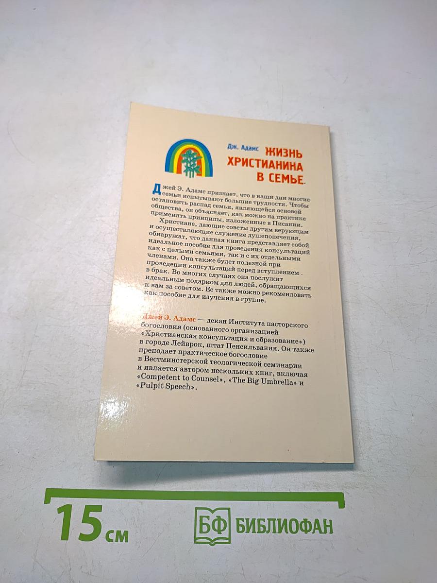 Жизнь христианина в семье