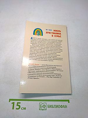 Жизнь христианина в семье