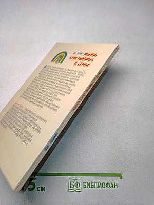 Жизнь христианина в семье