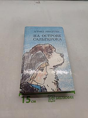 На острове Сальткрока