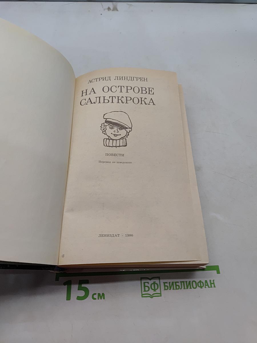 На острове Сальткрока
