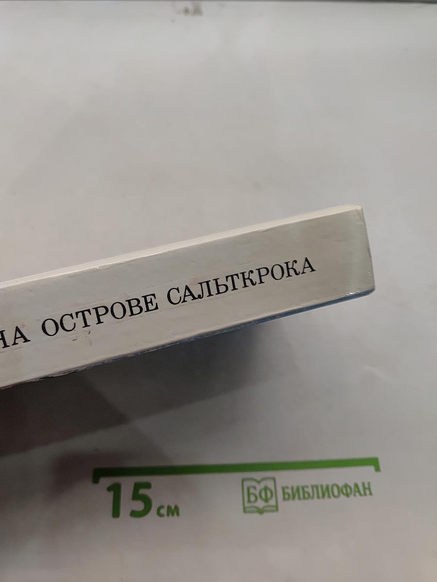 На острове Сальткрока