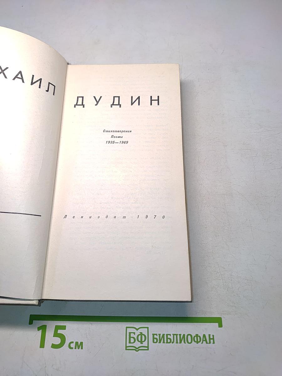 Стихотворения. Поэмы 1935-1969