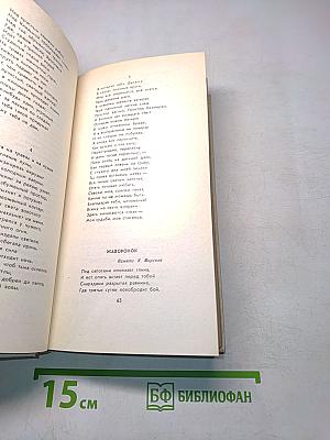 Стихотворения. Поэмы 1935-1969