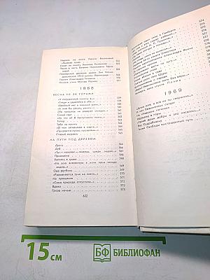 Стихотворения. Поэмы 1935-1969