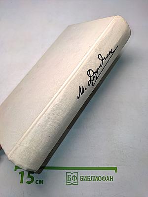Стихотворения. Поэмы 1935-1969
