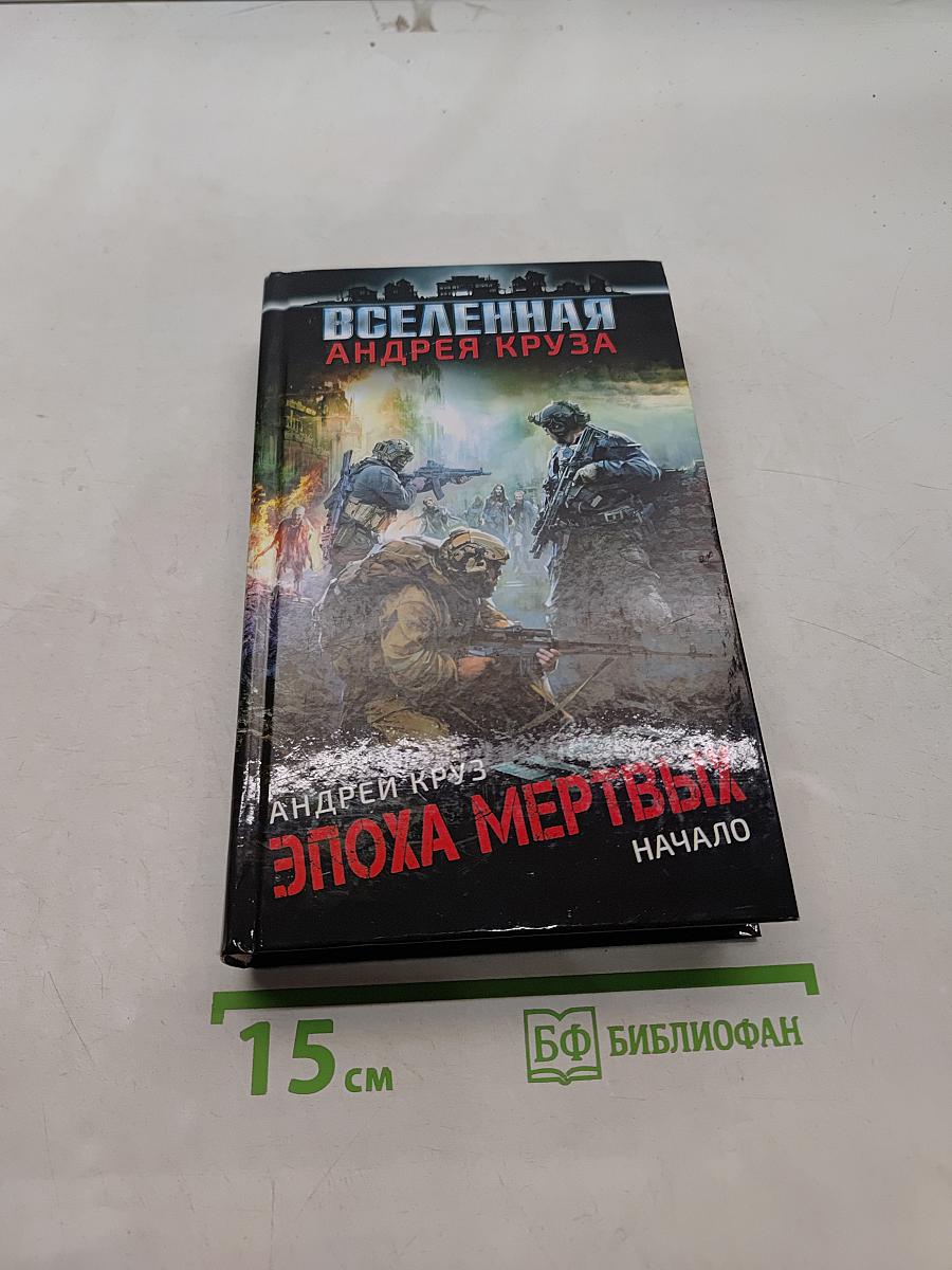 Вселенная. Эпоха мертвых. Начало