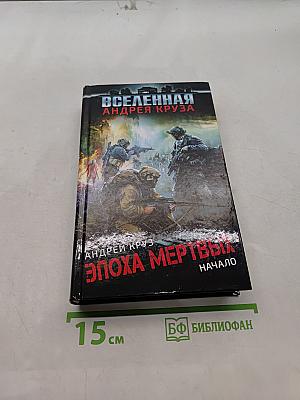 Вселенная. Эпоха мертвых. Начало