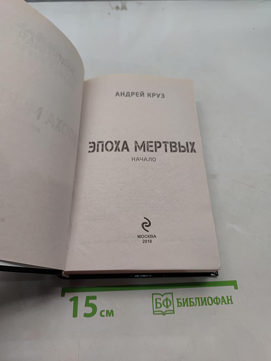 Вселенная. Эпоха мертвых. Начало