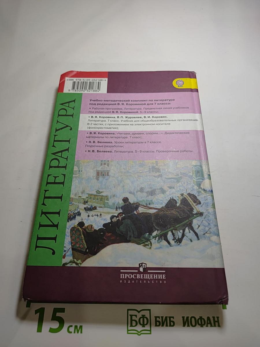 Литература, 7 класс, Часть 2