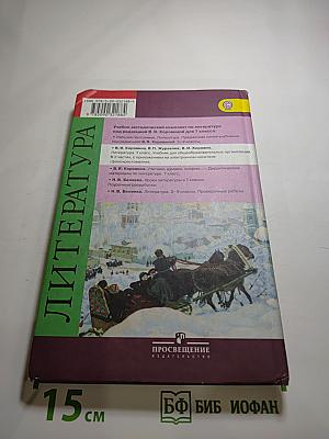 Литература, 7 класс, Часть 2