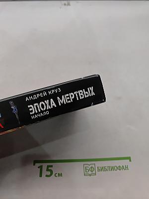 Вселенная. Эпоха мертвых. Начало