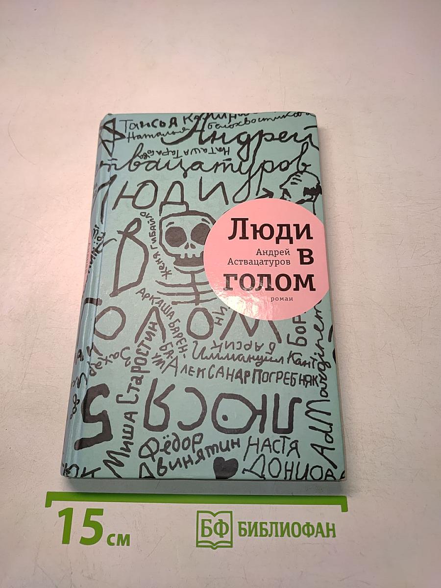 Люди в голом