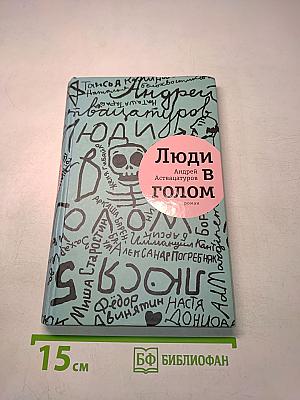 Люди в голом