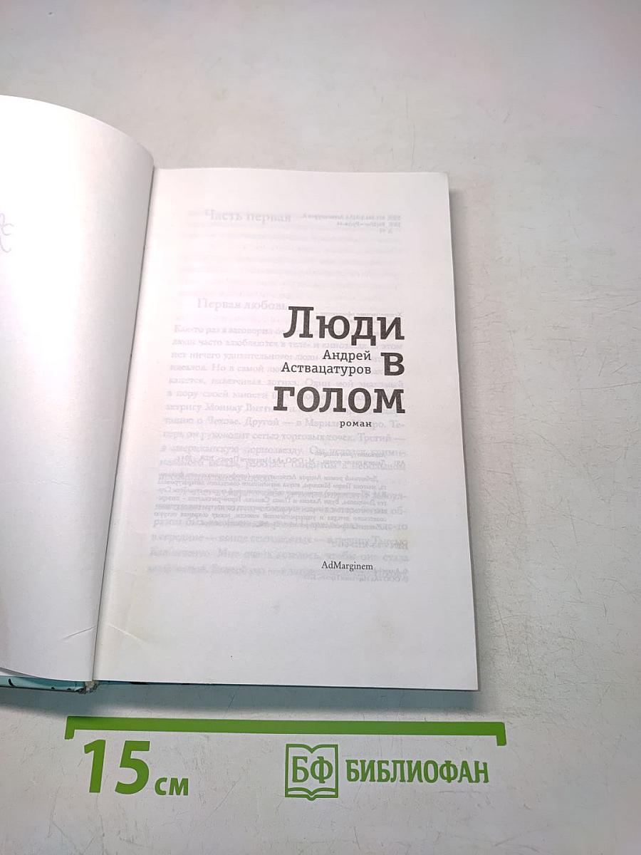 Люди в голом