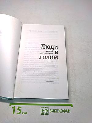Люди в голом