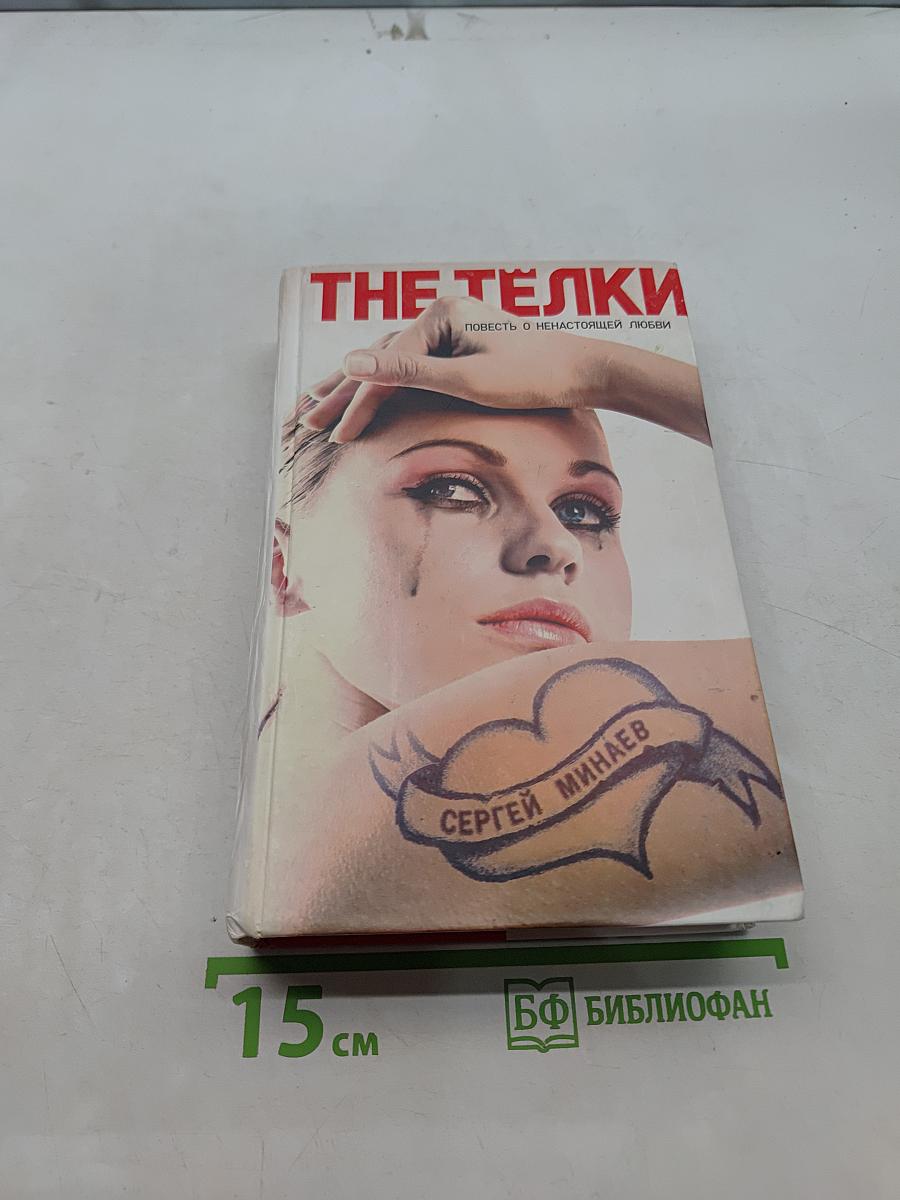 The тёлки