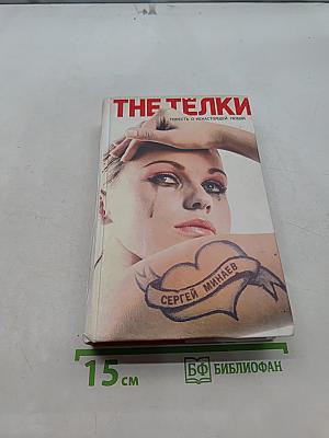 The тёлки