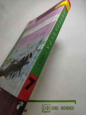 Литература, 7 класс, Часть 2
