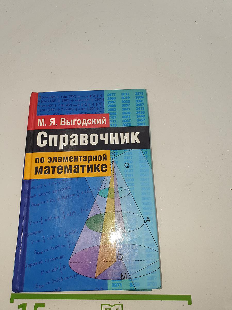 Справочник по элементарной математике