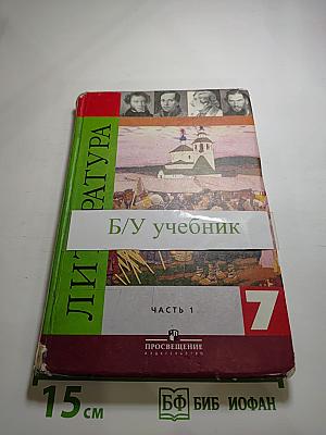 Литература. 7 класс. Часть 1