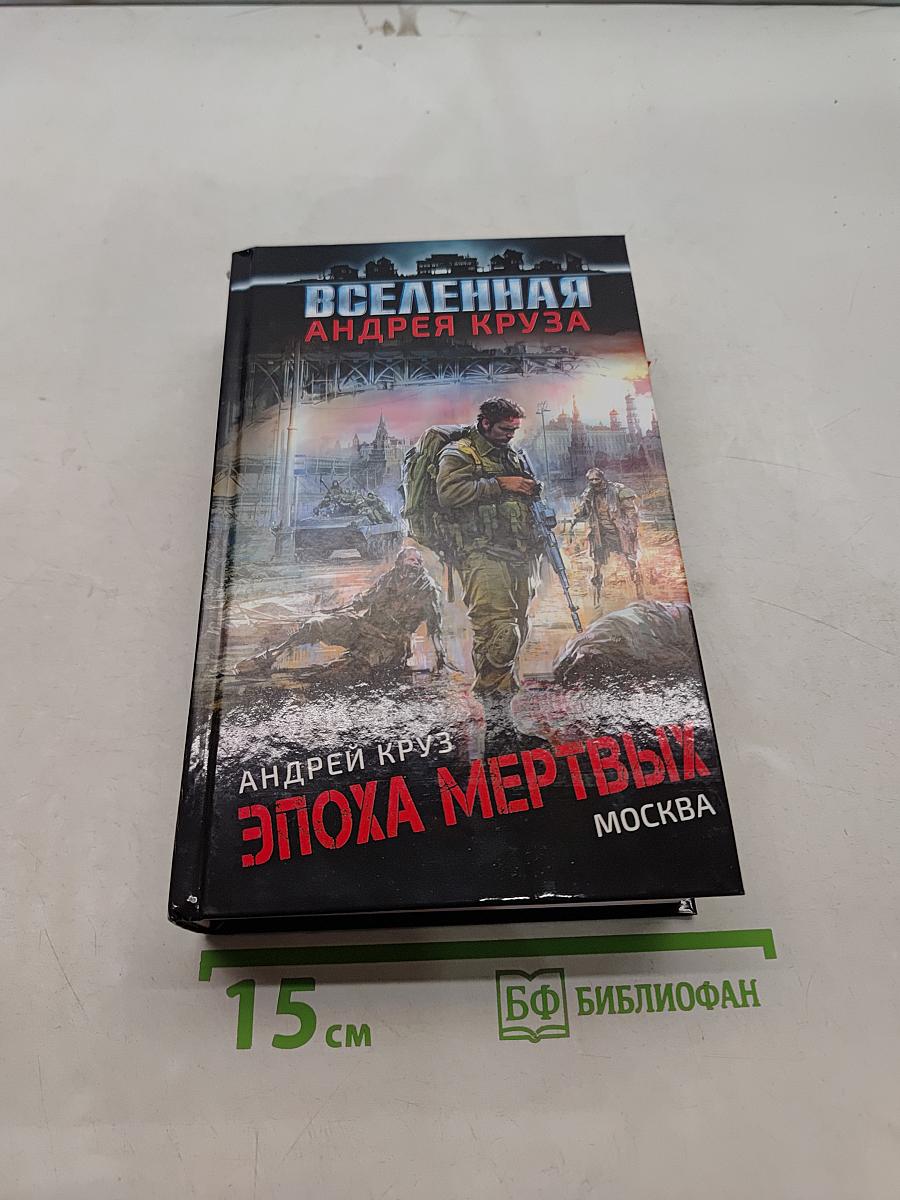 Эпоха мертвых. Вселенная Андрея Круза