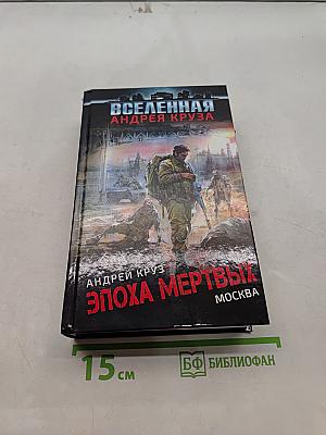 Эпоха мертвых. Вселенная Андрея Круза